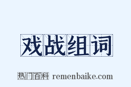 戏战组词是什么意思的图片